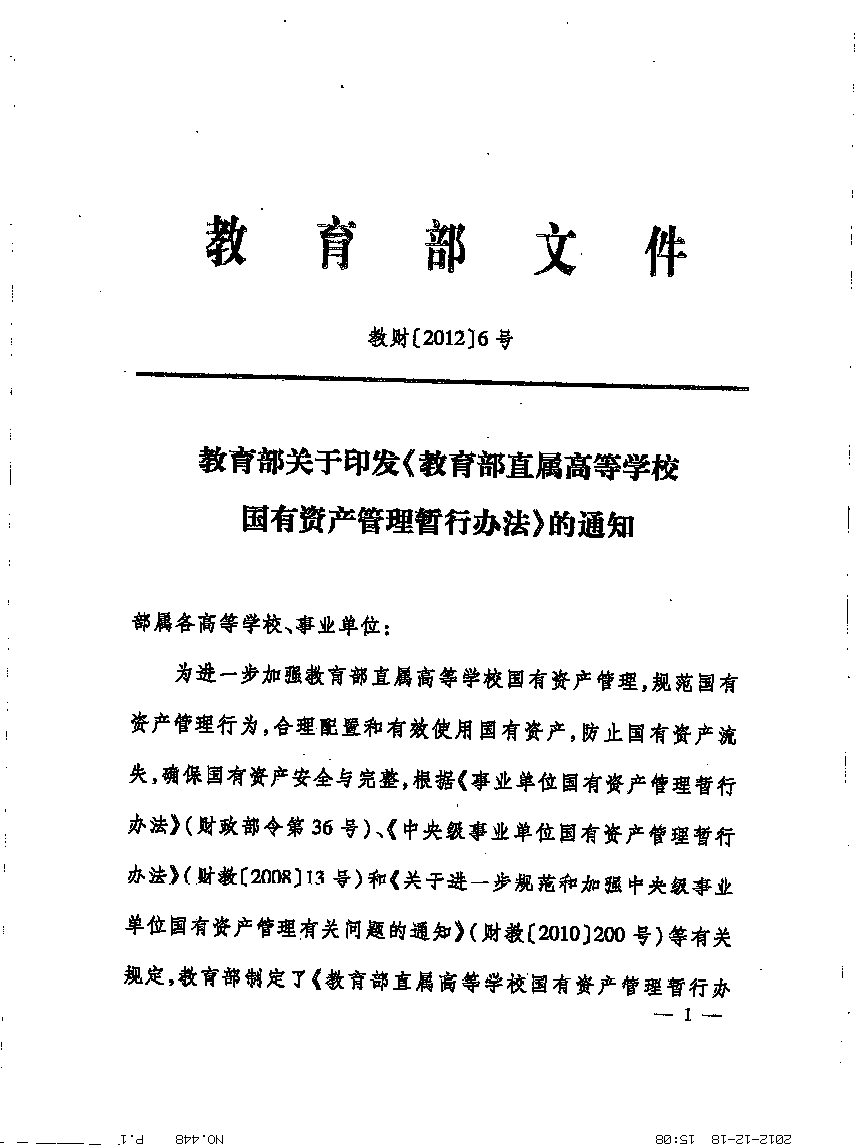 教育部关于印发《教育部直属高等学校、直属单位国有资产管理工作规程(暂行)》的通知1.png