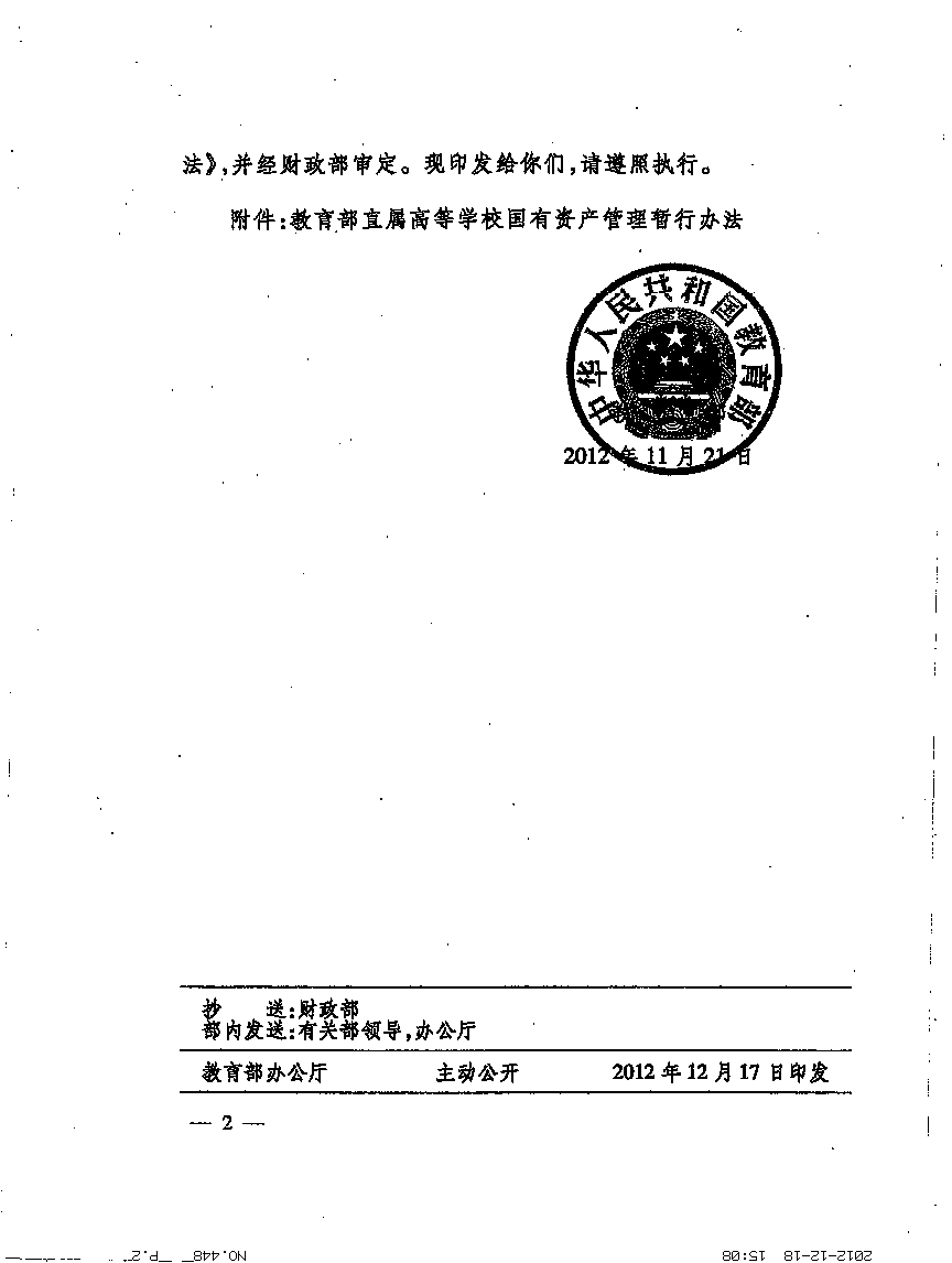 教育部关于印发《教育部直属高等学校、直属单位国有资产管理工作规程(暂行)》的通知2.png